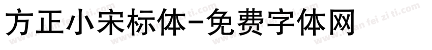 方正小宋标体字体转换