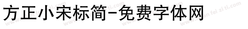 方正小宋标简字体转换