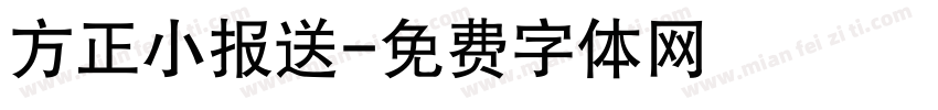 方正小报送字体转换
