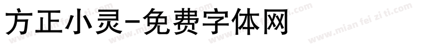 方正小灵字体转换