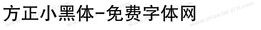 方正小黑体字体转换