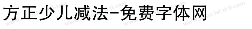 方正少儿减法字体转换
