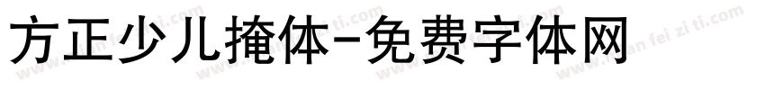 方正少儿掩体字体转换
