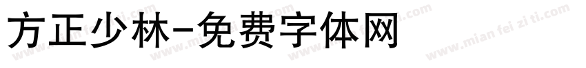 方正少林字体转换