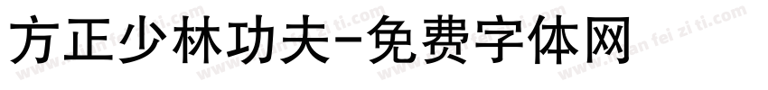 方正少林功夫字体转换