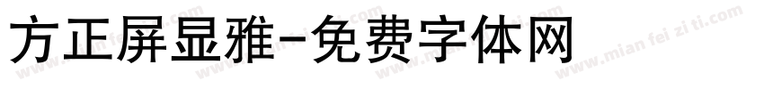 方正屏显雅字体转换