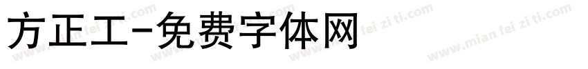 方正工字体转换