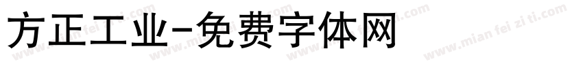 方正工业字体转换
