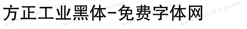 方正工业黑体字体转换
