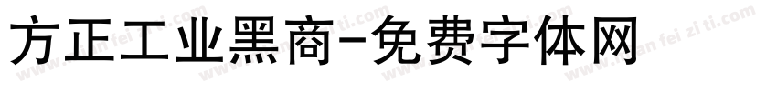 方正工业黑商字体转换