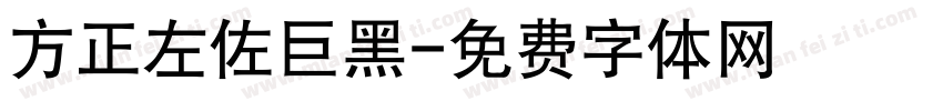 方正左佐巨黑字体转换