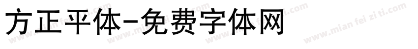 方正平体字体转换
