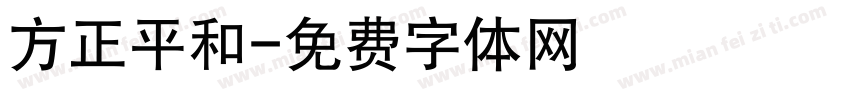 方正平和字体转换