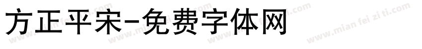 方正平宋字体转换
