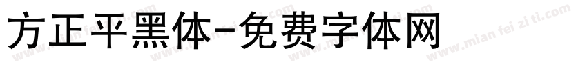 方正平黑体字体转换