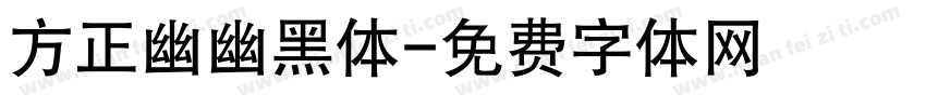 方正幽幽黑体字体转换