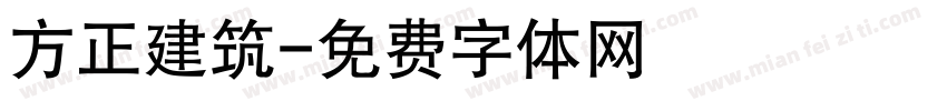 方正建筑字体转换