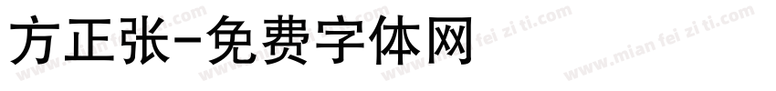 方正张字体转换