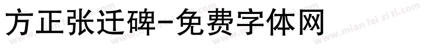 方正张迁碑字体转换
