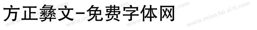 方正彝文字体转换