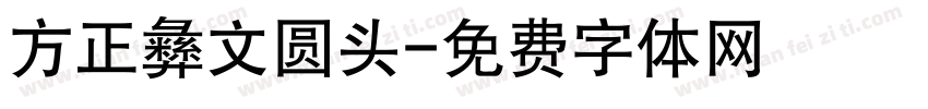 方正彝文圆头字体转换