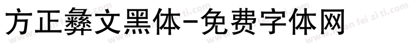 方正彝文黑体字体转换
