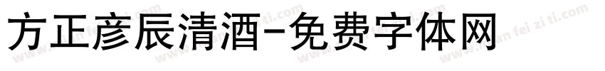 方正彦辰清酒字体转换