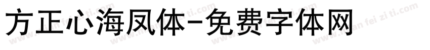 方正心海凤体字体转换