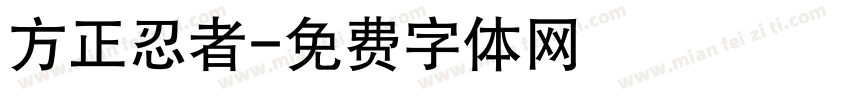 方正忍者字体转换