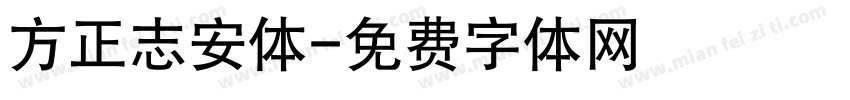方正志安体字体转换