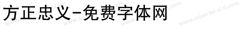 方正忠义字体转换