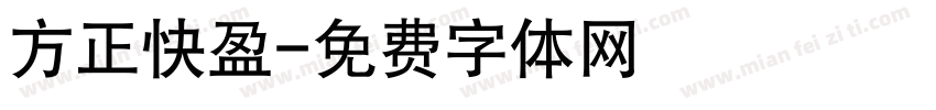方正快盈字体转换