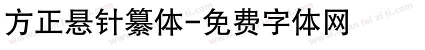 方正悬针纂体字体转换