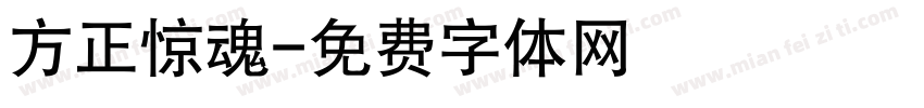 方正惊魂字体转换