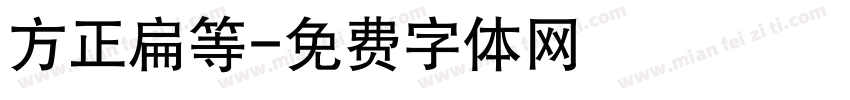 方正扁等字体转换