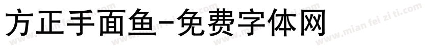 方正手面鱼字体转换