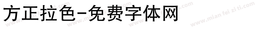 方正拉色字体转换