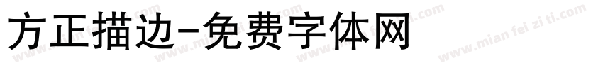 方正描边字体转换