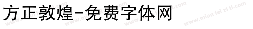 方正敦煌字体转换