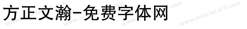 方正文瀚字体转换