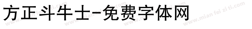 方正斗牛士字体转换