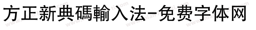 方正新典碼輸入法字体转换