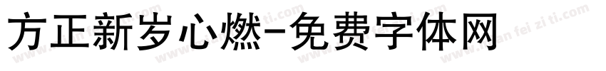 方正新岁心燃字体转换