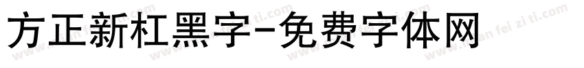方正新杠黑字字体转换