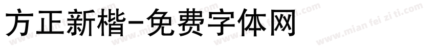 方正新楷字体转换