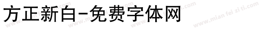 方正新白字体转换