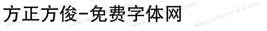 方正方俊字体转换