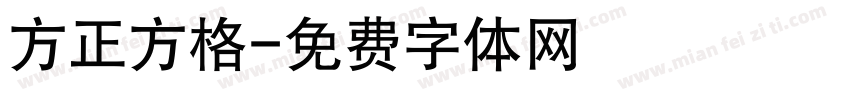 方正方格字体转换