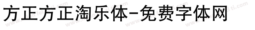 方正方正淘乐体字体转换