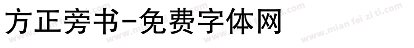 方正旁书字体转换